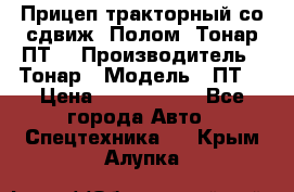 Прицеп тракторный со сдвиж. Полом, Тонар ПТ3 › Производитель ­ Тонар › Модель ­ ПТ3 › Цена ­ 3 740 000 - Все города Авто » Спецтехника   . Крым,Алупка